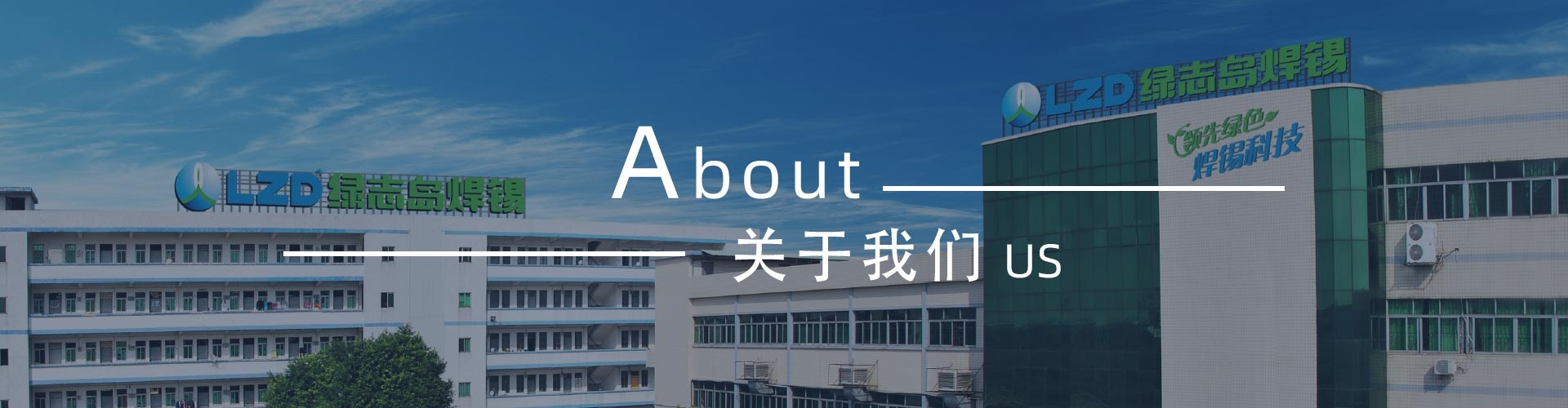 綠志島-錫膏、焊錫條、焊錫絲